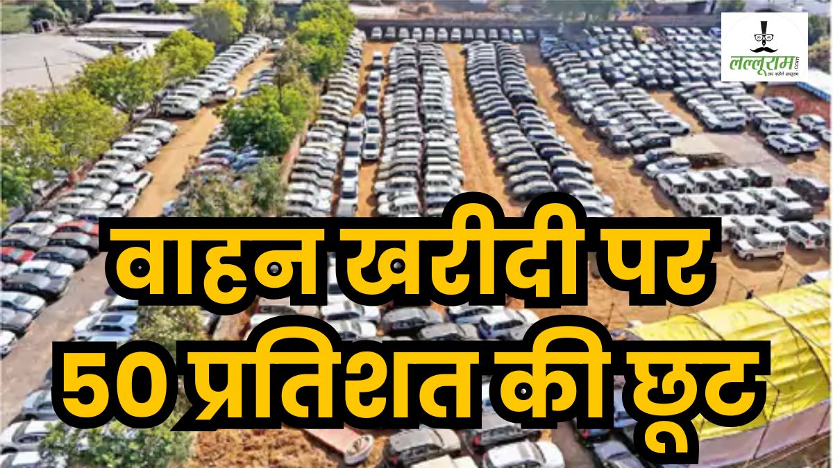 व्यापार मेला में वाहन खरीदने वालों की मौज: रोड टैक्स में मिलेगी 50 प्रतिशत की छूट, आदेश जारी