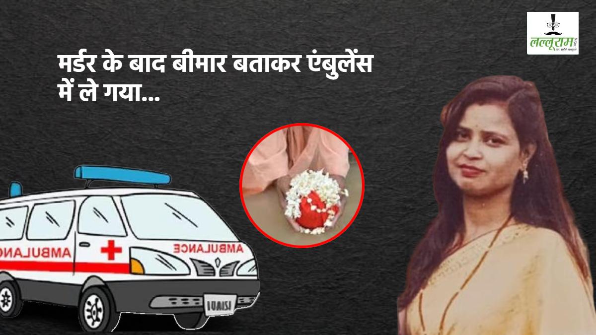 ऐसा पति किसी को न मिले: ग्वालियर में पत्नी की गला घोंटकर हत्या, एंबुलेंस से ले जाकर मुरैना में जला दी लाश और चंबल में बहाई अस्थियां, फिर की गुमशुदगी की रिपोर्ट