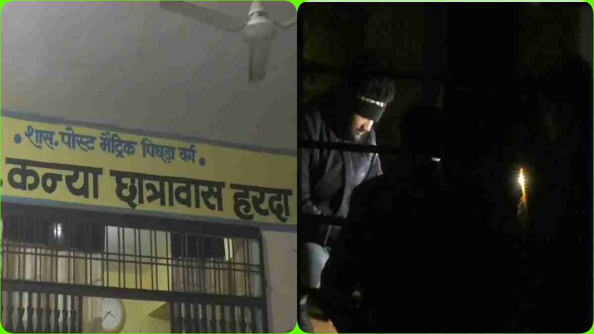 Harda News: 3 दिन से छात्रावास में सप्लाई नहीं हुई बिजली, परेशान छात्राओं को अंधेरे में गुजारनी पड़ी रात