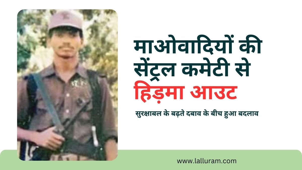 सुरक्षाबल के बढ़ते दबाव के बीच माओवादियों ने किया सेंट्रल कमेटी में बदलाव, हिडमा को किया बाहर…