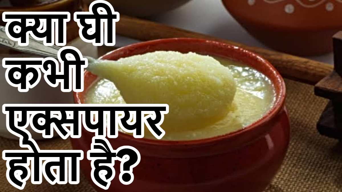 Does Ghee Expire: क्या देसी घी कभी एक्सपायर होता है? उत्तर है हाँ… लेकिन कब?