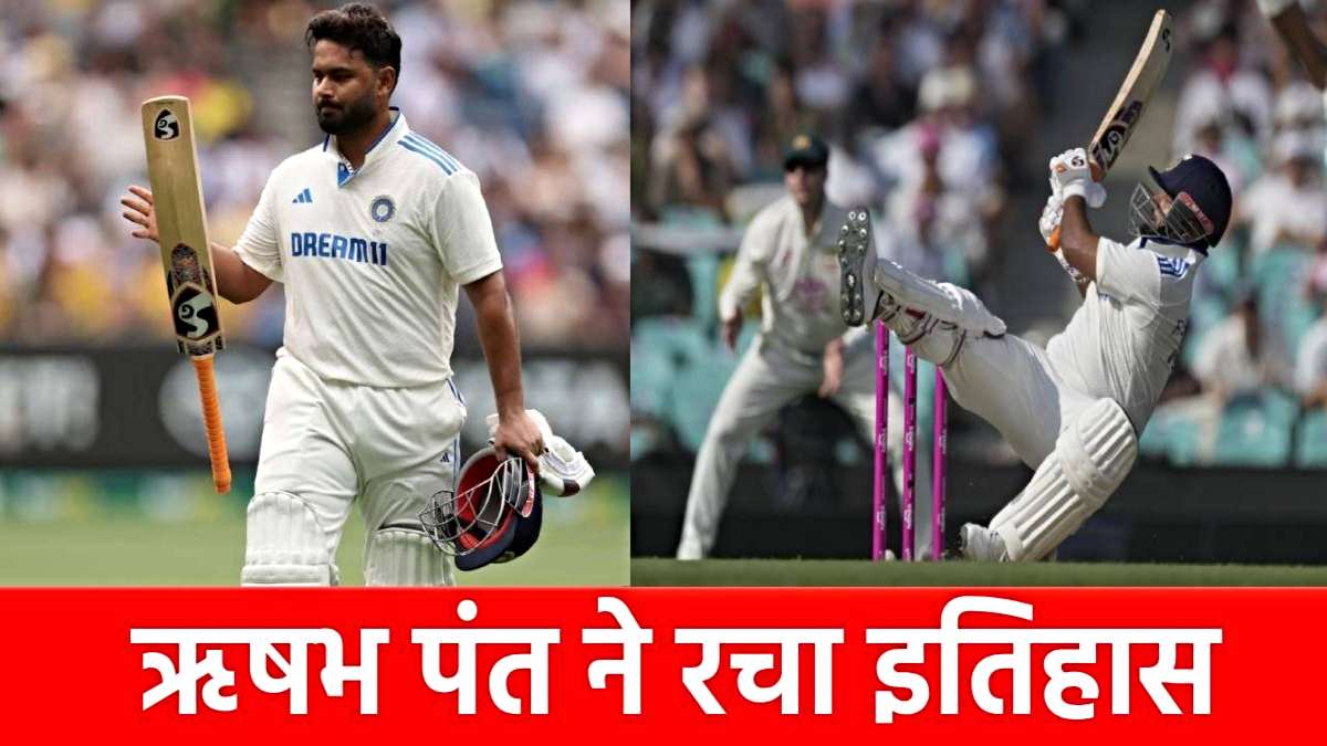 Rishabh Pant: सिडनी टेस्ट में ऋषभ पंत का तूफान, ऑस्ट्रेलिया के खिलाफ बनाया ये महारिकॉर्ड…