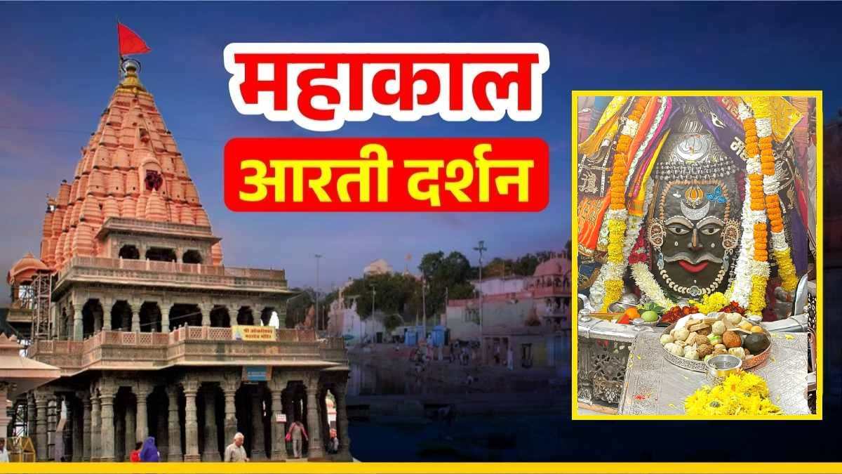 16 जनवरी महाकाल आरती दर्शन: बाबा महाकालेश्वर का दिव्य श्रृंगार, घर बैठे यहां कीजिए भगवान के दर्शन