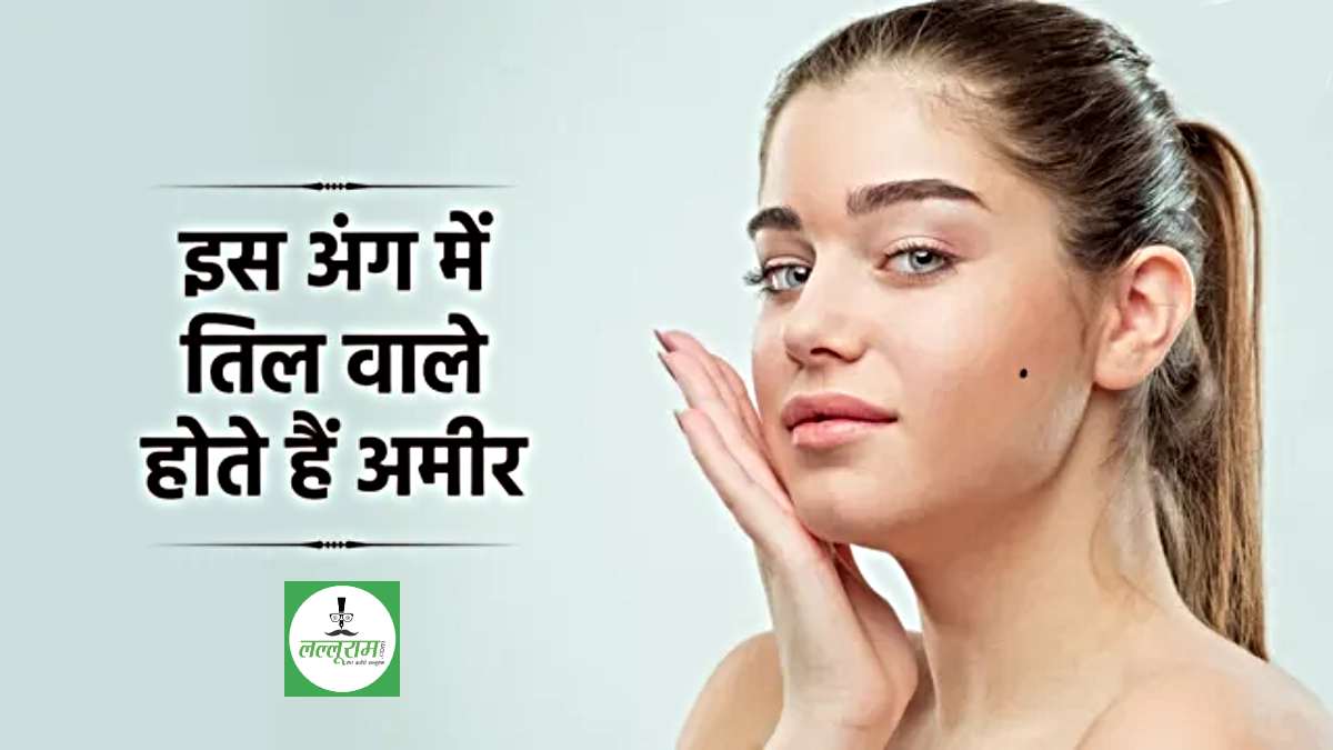 Moles on Body: जानिए शरीर के वो अंग, जहां तिल होने से व्यक्ति होता है धनवान…