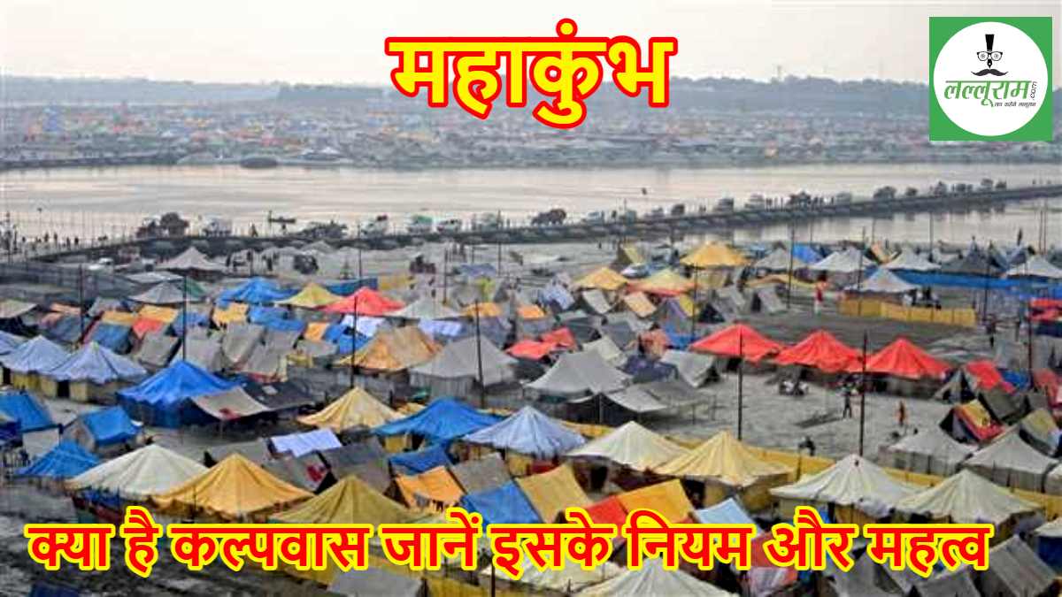 MahaKumbh Kalpvas: क्या होता है कल्पवास, क्या है इसका महाकुंभ में महत्व और नियम…
