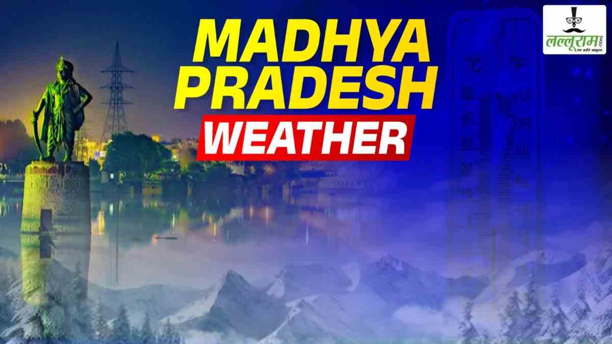MP Weather Update: दो दिन बाद फिर बदलेगा मौसम का मिजाज, राजधानी समेत कई शहरों में खिली धूप, ग्वालियर-चंबल में बारिश के आसार