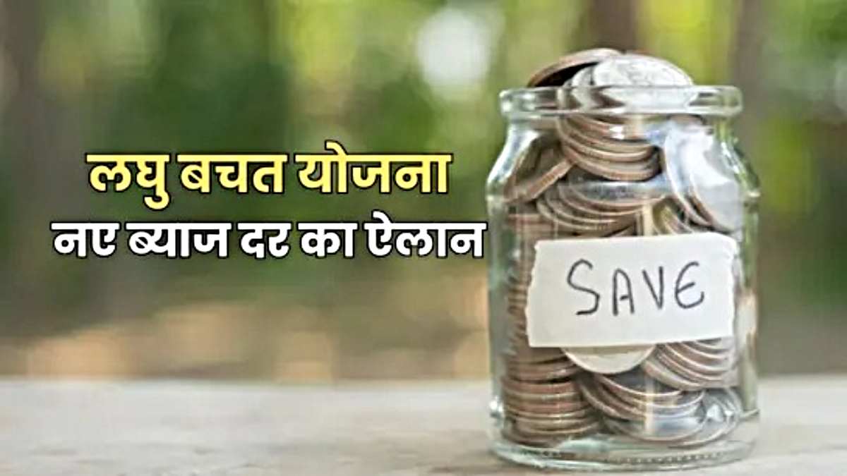 Small Savings Schemes: इन सरकारी योजनाओं में ब्याज दरों को लेकर बड़ा अपडेट, जानिए सरकार ने क्या फैसला लिया…