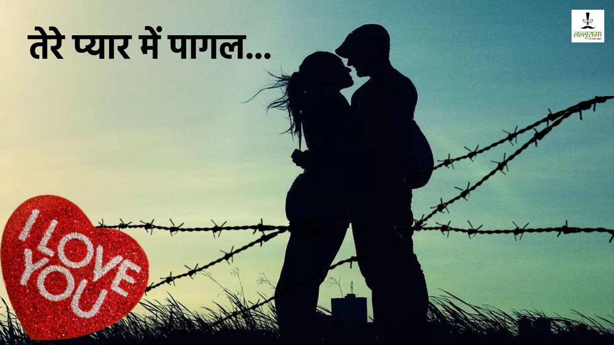 पाने की चाहत में पड़ गए लेने के देने! पाकिस्तानी लड़की के प्यार में पागल सरहद पार पहुंचा बाबू, ना पासपोर्ट ना वीजा, अब बेटे की सलामती की दुआ मांग रहा परिवार