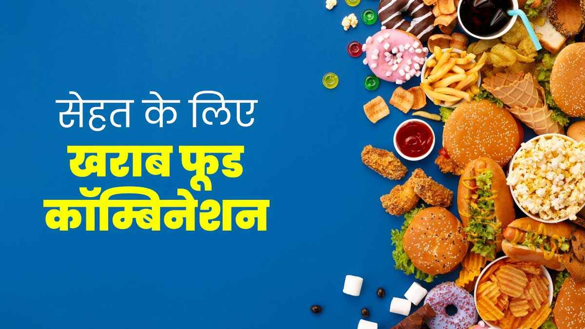 Bad Food Combinations: खतरनाक फूड कॉम्बिनेशन जो सेहत के लिए हो सकते हैं नुकसानदेह, यहाँ जाने क्या क्या लिस्ट में शामिल…