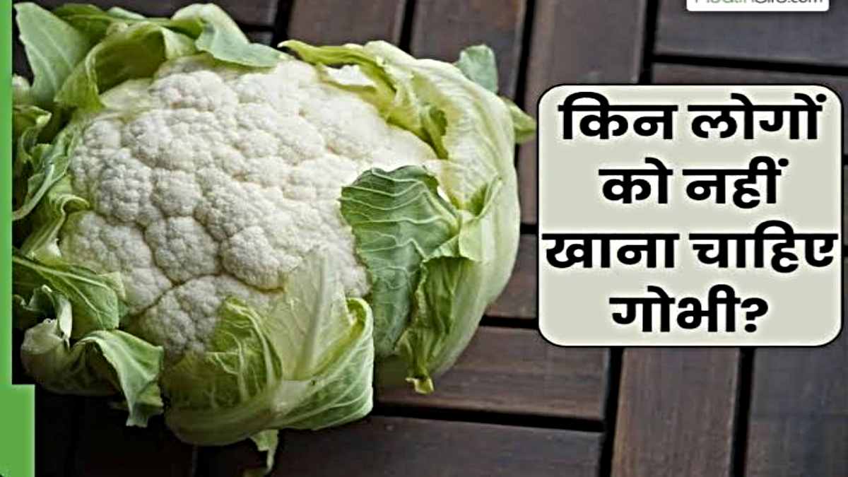 Cauliflower: फूलगोभी से जुड़े ये 3 स्वास्थ्य खतरे, इन समस्याओं वाले लोग रहे सावधानी…