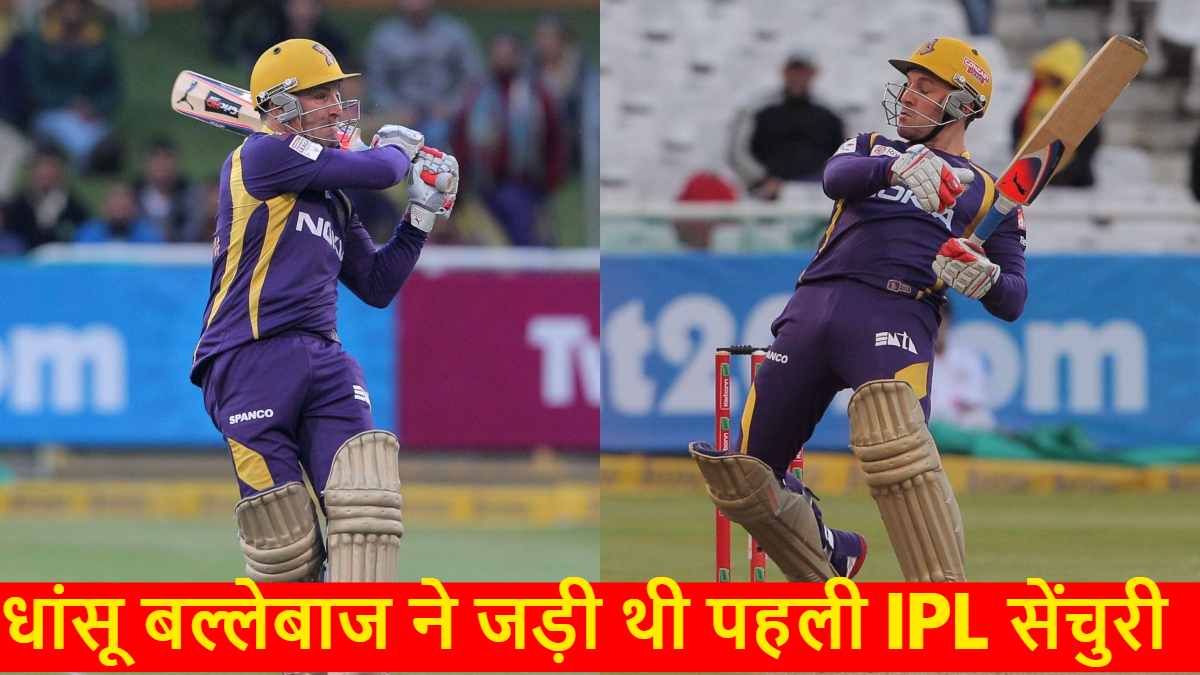 IPL Record : इस धांसू बल्लेबाज ने जड़ी थी पहली IPL सेंचुरी, नाम सुनते ही चौंक जाएंगे…