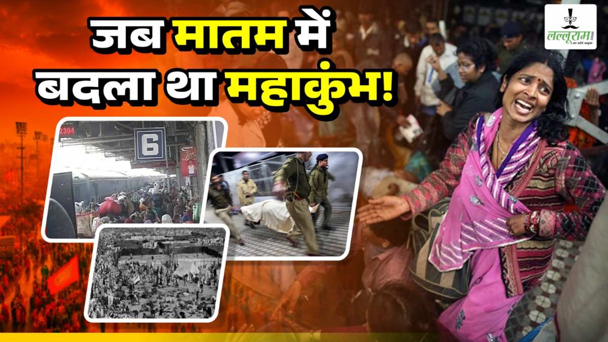 कहानी कुंभ की… 1954 में बेकाबू हाथी की वजह से गई थी 800 लोगों की जान, मेले में पंडित नेहरू भी थे मौजूद, 2013 में एक अनाउंसमेंट के चलते मारे गए थे 35 श्रद्धालु