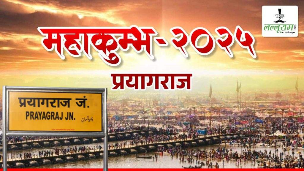 महाकुंभ 2025 : प्रयागराज पहुंचने रेलवे स्टेशनों में की गई ये व्यवस्था, मेला परिसर में श्रद्धालुओं के लिए तैयार होगा स्वागत शिविर