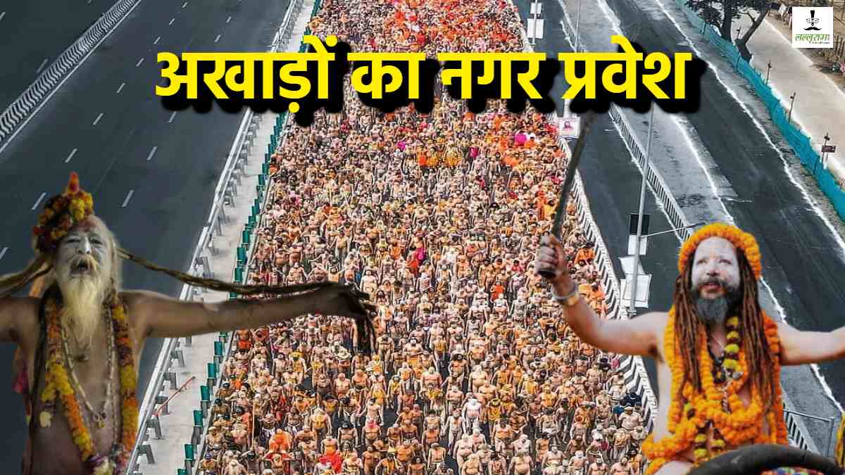 नोट कर लें ये तारीख : हाथी, घोड़ा, अस्त्र-शस्त्र सब तैयार, अखाड़ों का होगा भव्य नगर प्रवेश, ढोल नगाड़ों और शंखनाद के साथ महाकुंभ मेले में जाएंगे नागा साधु