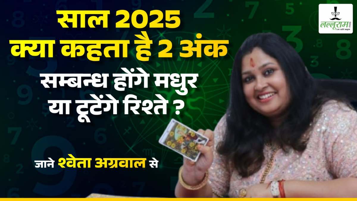 साल 2025 क्या कहता है 2 अंक, संबंध होंगे मधुर या टूटेंगे रिश्ते ? जानिए टैरो कार्ड रीडर श्वेता अग्रवाल से