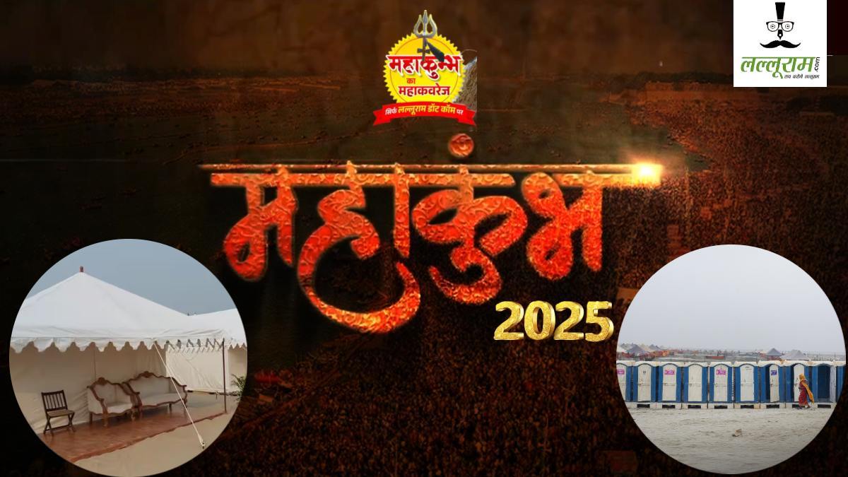 यहां सब मिलेगा! महाकुंभ 2025 में आपकी हर छोटी-बड़ी जरुरतों का ख्याल रखेगी योगी सरकार, रहने-खाने से लेकर किसी भी चीज में नहीं होगी कोई परेशानी