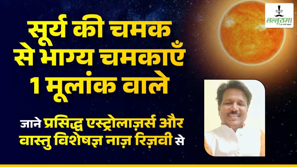 सूर्य की चमक से भाग्य चमकाएं 1 मूलांक वाले, जानिए वास्तु विशेषज्ञ नाज़ रिज़वी से