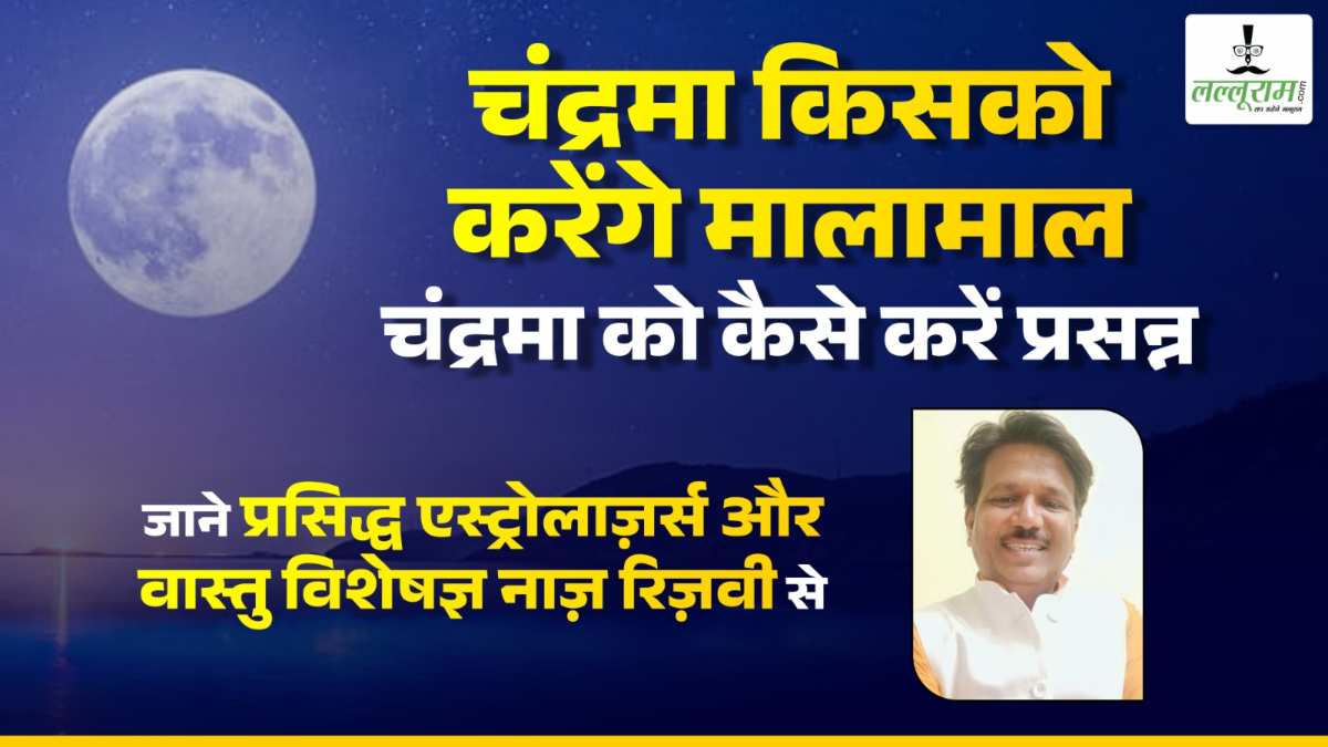 चंद्रमा किसको करेंगे मालामाल, चंद्रमा को कैसे करें प्रसन्न, जानिए वास्तु विशेषज्ञ नाज़ रिज़वी से
