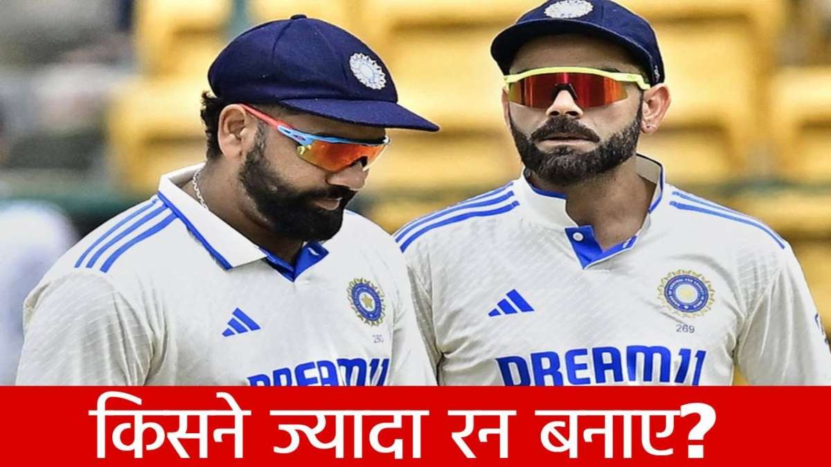 Virat Kohli vs Rohit Sharma: रोहित शर्मा से भी बेकार हैं विराट कोहली के टेस्ट आंकड़े, जानिए पिछले 5 सालों में दोनों ने क्या किया?