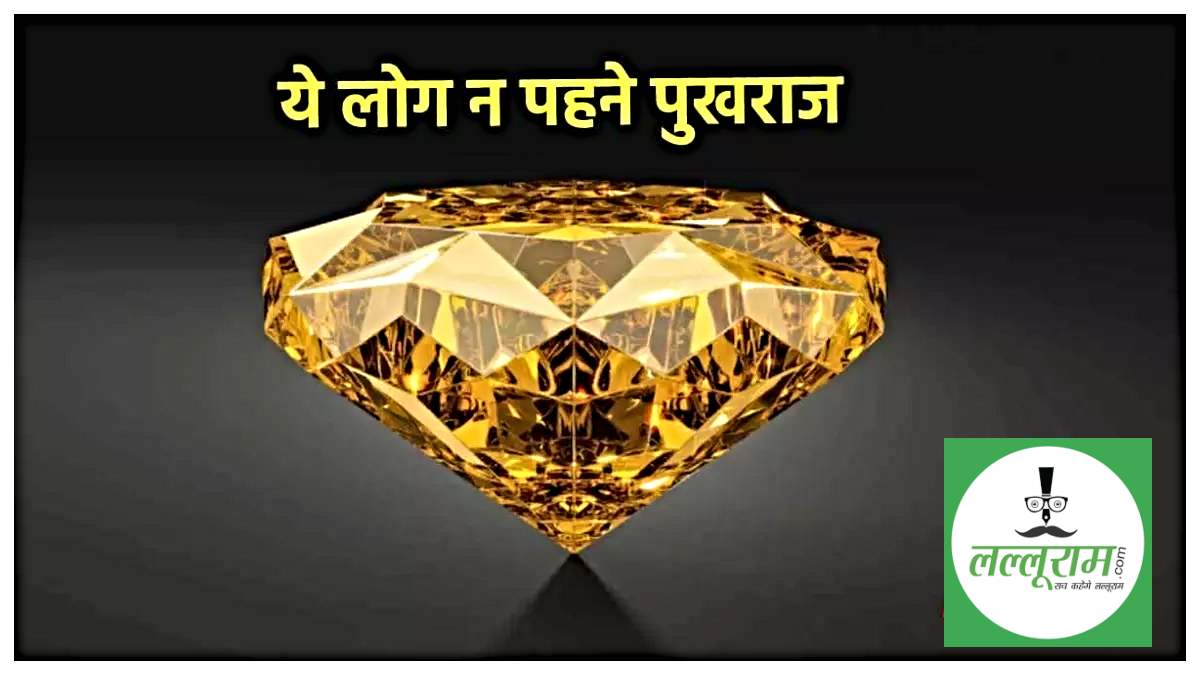 Pukhraj Kon Pehne: पुखराज धारण करने से धन और समृद्धि में वृद्धि होती है, लेकिन जानिए कौन पहन सकता है…