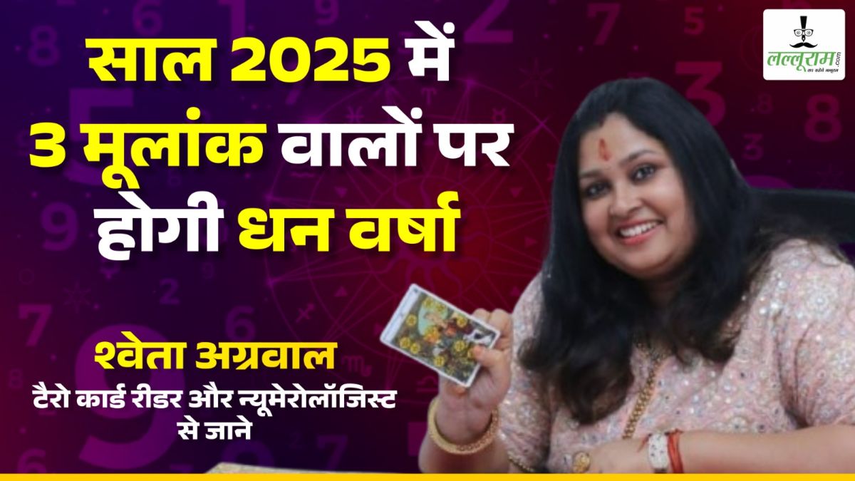 साल 2025 में 3 मूलांक वालों पर होगी धन वर्षा, जानिए टैरो कार्ड रीडर श्वेता अग्रवाल से