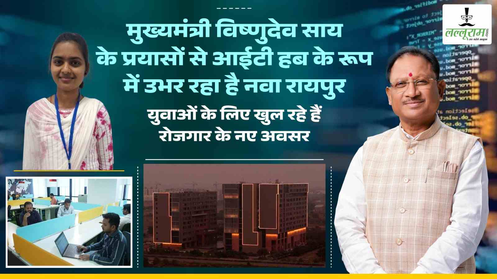 विष्णुदेव का सुशासन…मुख्यमंत्री विष्णुदेव साय के प्रयासों से आईटी हब के रूप में उभर रहा नवा रायपुर, युवाओं के लिए खुल रहे हैं रोजगार के नए अवसर