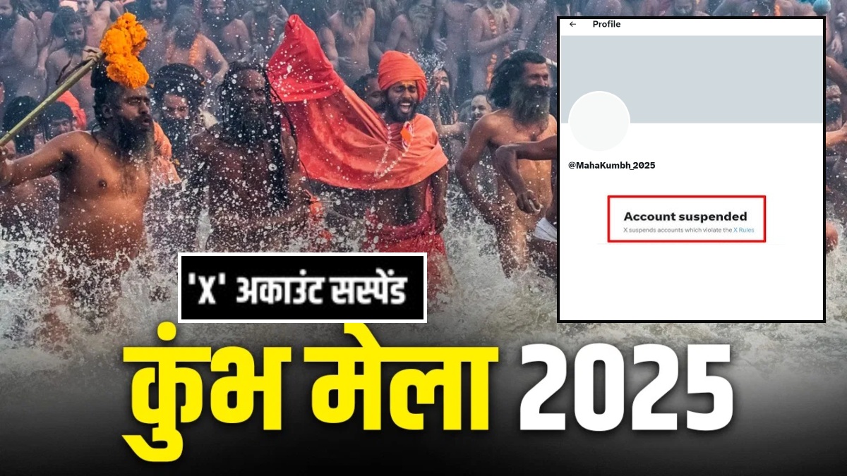 महाकुंभ का एक्स अकाउंट सस्पेंड ! हैक या फिर रुल्स वाइलेशन, मामले की जांच में जुटी पुलिस