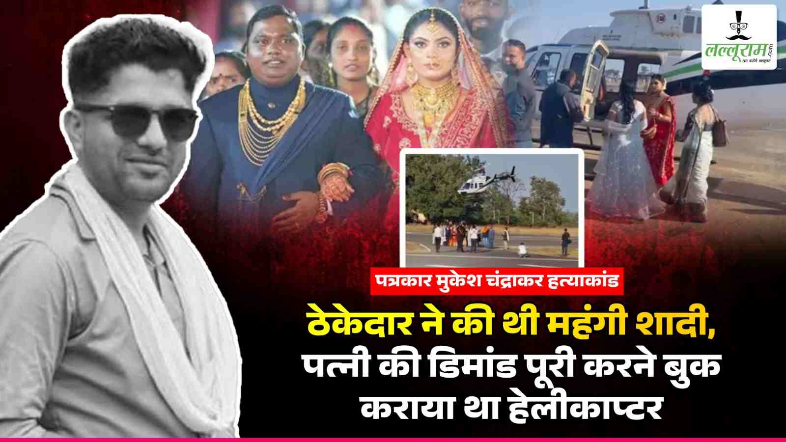Journalist Mukesh Chandrakar Murder Case : पत्रकार मुकेश चंद्राकर का हत्यारा ठेकेदार सुरेश हेलीकाप्टर से पहुंचा था दुल्हनिया लेने, सोने से लदे थे पति-पत्नी