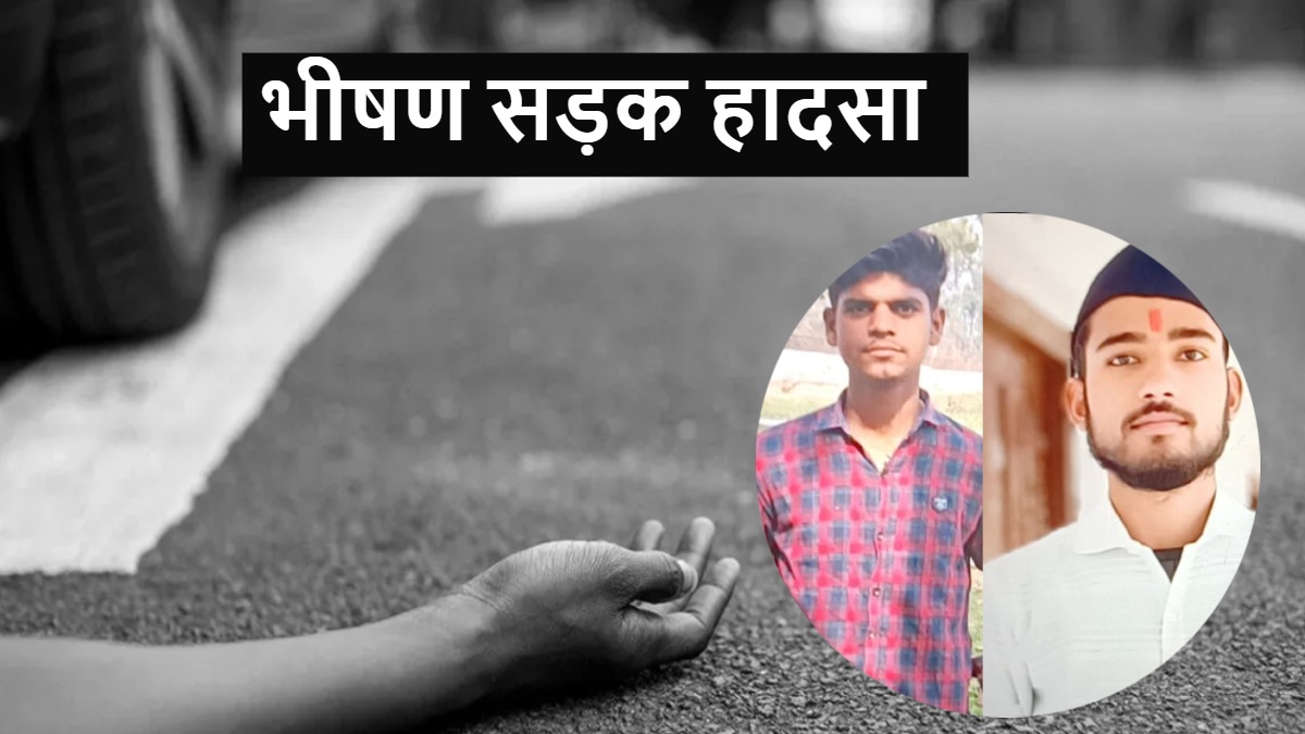 घर लौट रहे थे दो भाई ! तभी हुआ कुछ ऐसा कि चली गई जान, परिजनों का रो-रोकर बुरा हाल
