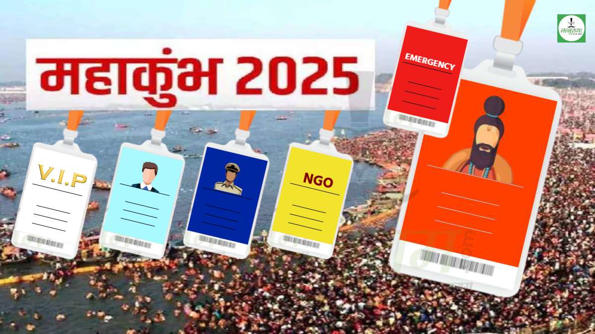 Mahakumbh 2025 : VIP, अखाड़े, मीडिया समेत इन 6 लोगों के लिए जारी होंगे PASS, रंगों से होगी पहचान