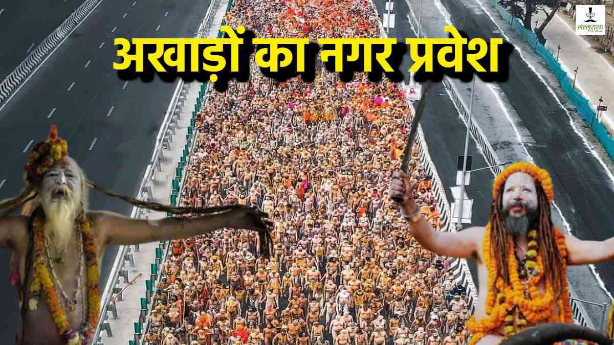 Mahakumbh 2025: कुंभ नगरी में बैंड-बाजे, हाथी-घोड़े और रथों के साथ हुई निरंजनी अखाड़े की पेशवाई, अस्त्र-शस्त्र लहराते दिखे साधु-संत, देखने के लिए उमड़ा हुजूम