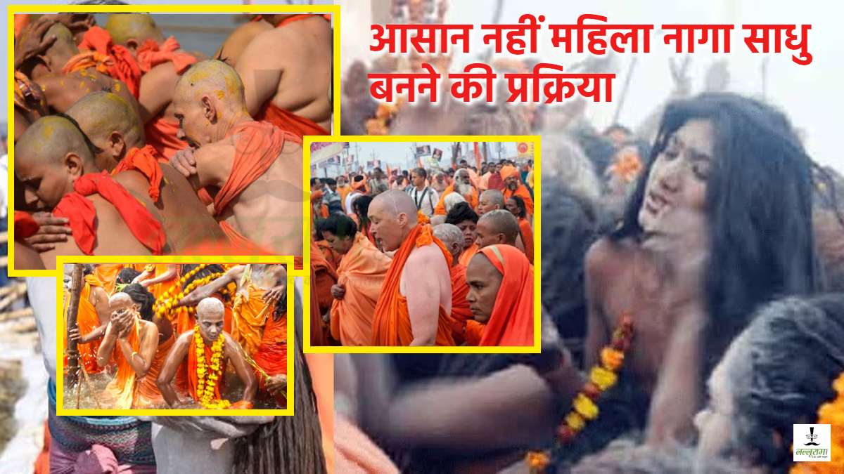 खुद का श्राद्ध, फिर पिंडदान, गुरु की सेवा और कड़ी परीक्षा… आसान नहीं है महिला नागा साधु बनना