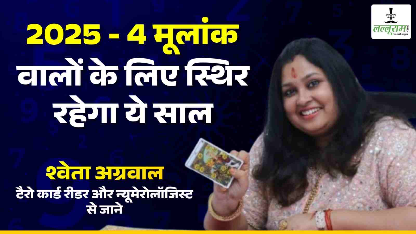 4 मूलांक वालों के लिए कैसा रहेगा साल 2025, जानिए टैरो कार्ड रीडर और न्यूमेरोलॉजिस्ट श्वेता अग्रवाल से…