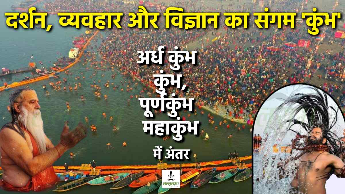 Mahakumbh 2025 : क्या आप जानते हैं अर्ध कुंभ, कुंभ, पूर्णकुंभ और महाकुंभ में क्या है अंतर?