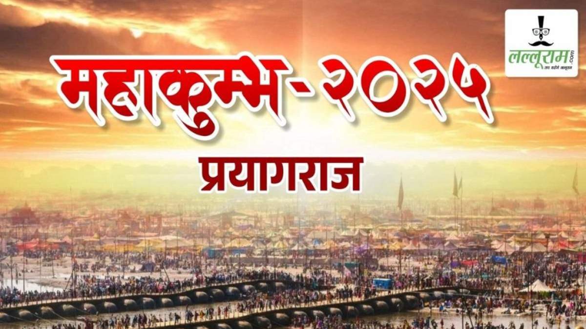 Maha Kumbh 2025: ढाई हजार साल पुरानी कलाकृतियों को देख पाएंगे श्रद्धालु, जानिए क्या है संस्कृति विभाग का विजन