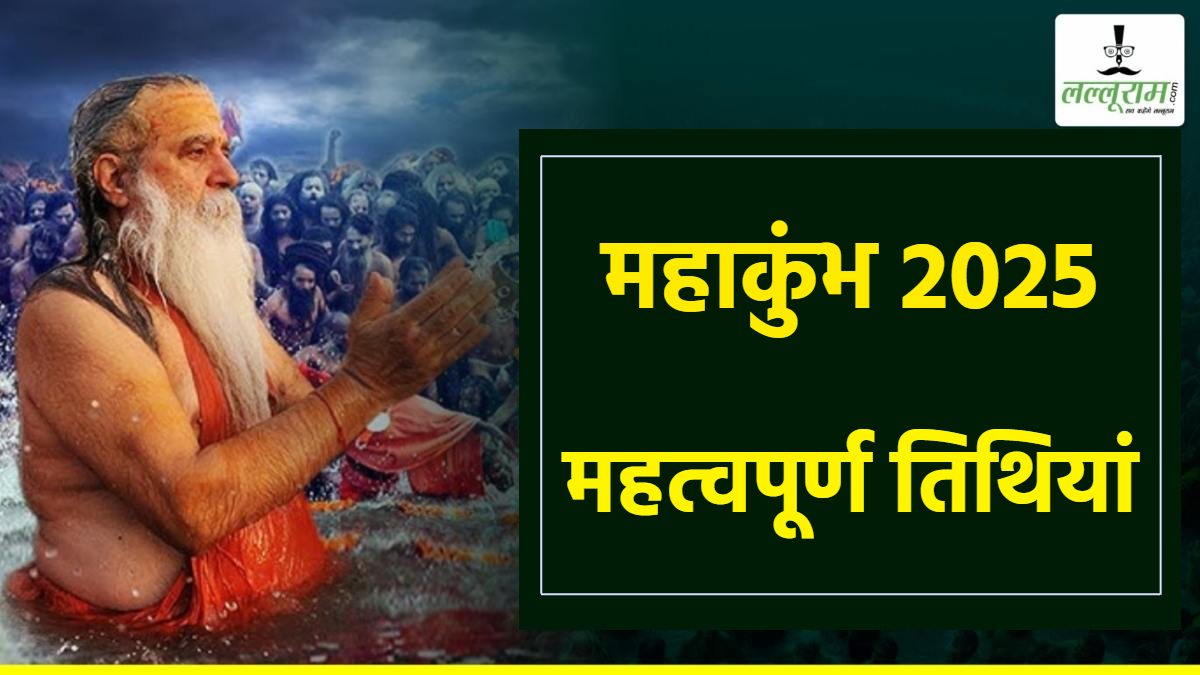 Kumbh Mela 2025 Dates : शुभ संयोग में होगा महाकुंभ 2025 का पहला शाही स्नान, जानिए क्या हैं महत्वपूर्ण तिथियां