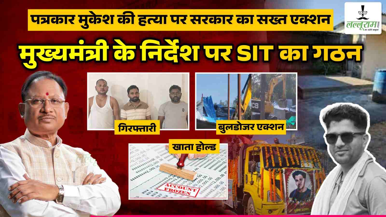 पत्रकार मुकेश की हत्या पर साय सरकार का सख्त एक्शन : मुख्यमंत्री के निर्देश पर SIT का गठन, गिरफ्तारी, बुलडोजर, खाते होल्ड, भ्रष्टाचार की जांच