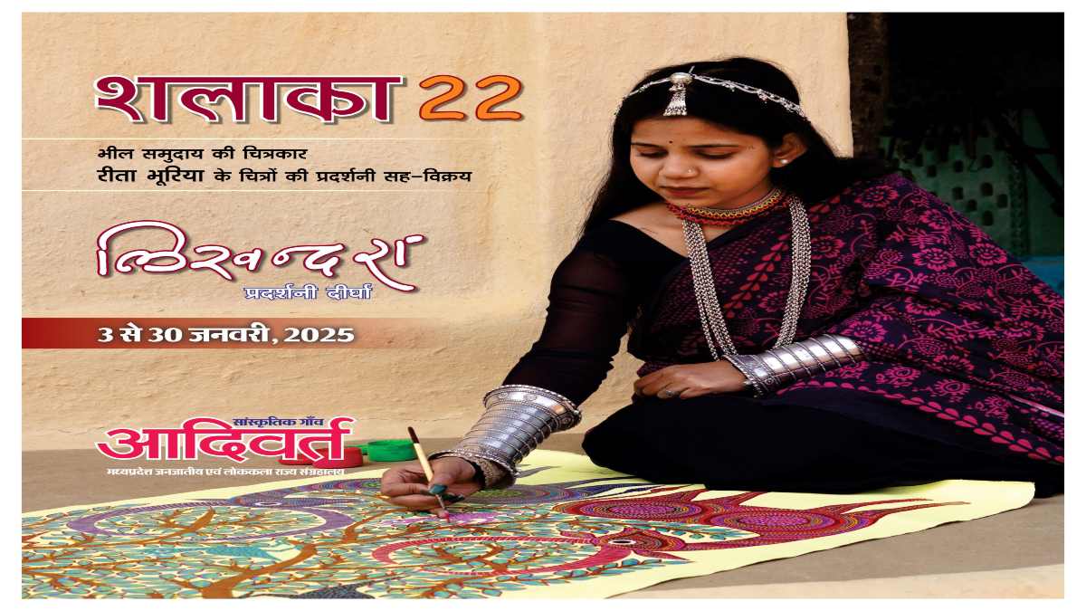 शलाका चित्र प्रदर्शनी: आदिवर्त जनजातीय संग्रहालय में रंगबिरंगी कला का उत्सव, पद्मश्री भूरीबाई की विरासत को आगे बढ़ा रहीं हैं युवा चित्रकार रीता भूरिया