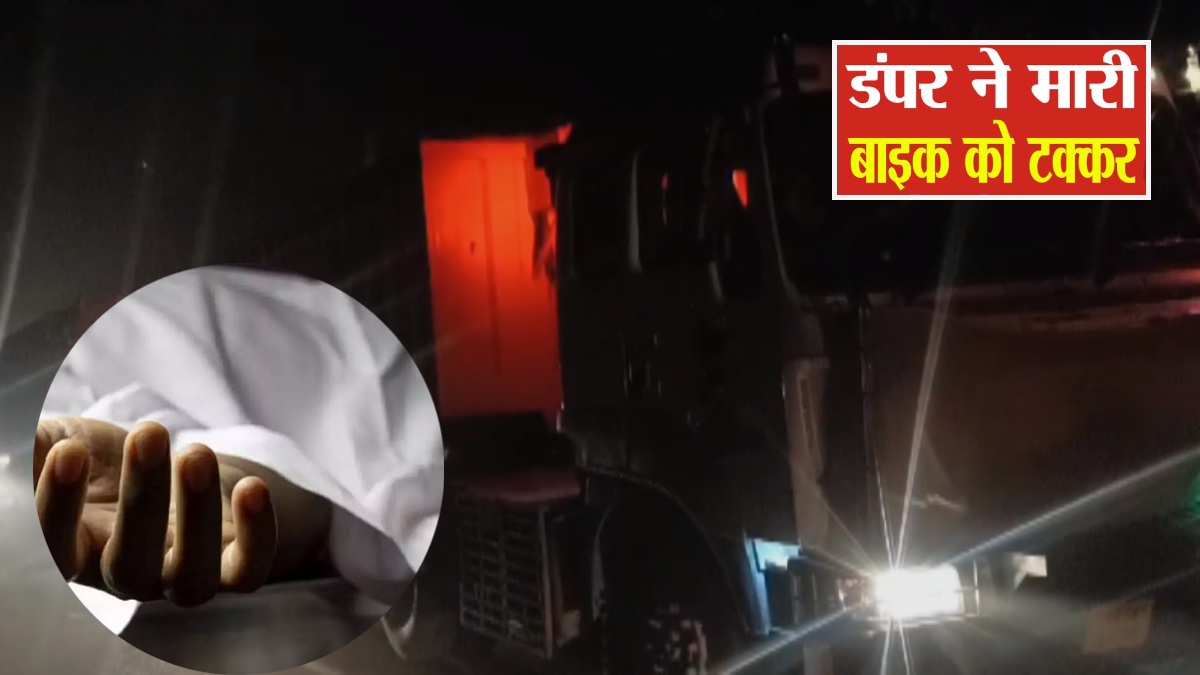 खून से लाल हुई सड़क : डंपर ने बाइक को मारी टक्कर, दो लोगों की मौत, तीसरा लड़ रहा जिंदगी और मौत के बीच जंग