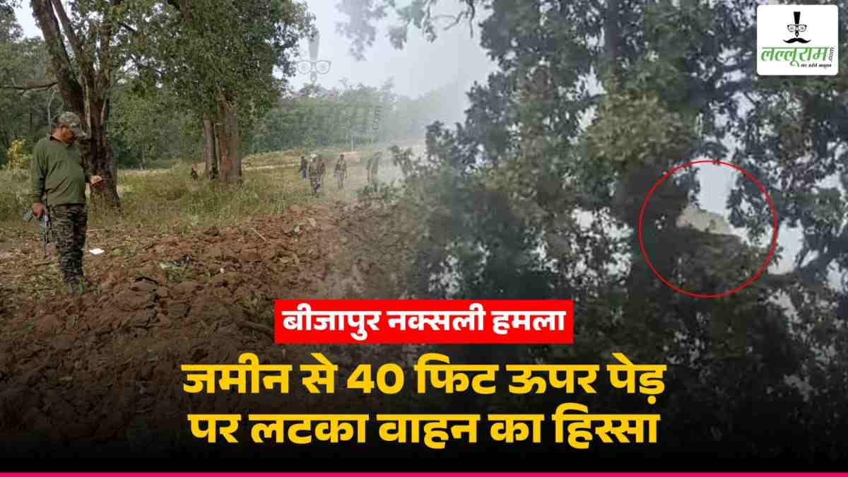IED Blast in Chhattisgarh: नक्सलियों ने बिछा रखा था 50 किलो का बारूद, धमाके के बाद सड़क पर 10 फीट हुआ गड्ढा, जमीन से 40 फीट ऊपर पेड़ पर लटका वाहन का हिस्सा, देखें VIDEO…