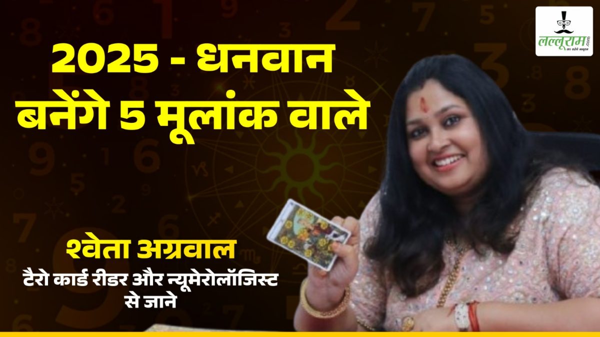 साल 2025 में 5 मूलांक वाले बनेंगे धनवान, जानिए क्या कहती हैं टैरो कार्ड रीडर श्वेता अग्रवाल