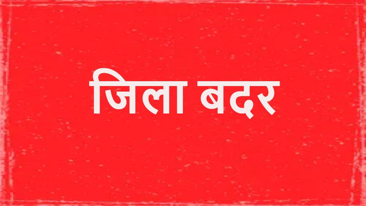 DM का चला हंटर: 22 आरोपियों के खिलाफ जिला बदर का फरमान जारी, ये है पूरा मामला