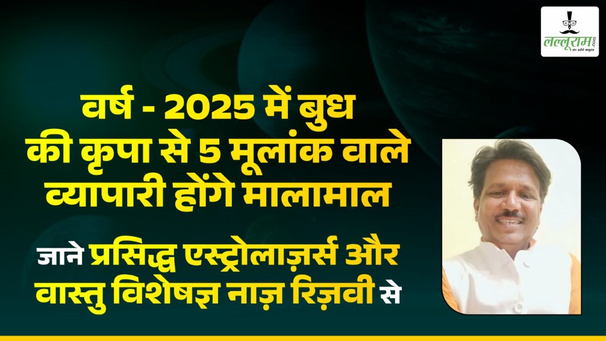 वर्ष 2025 में बुध की कृपा से 5 मूलांक वाले व्यापारी होंगे मालामाल, जानिए क्या कहते हैं वास्तु विशेषज्ञ नाज़ रिज़वी
