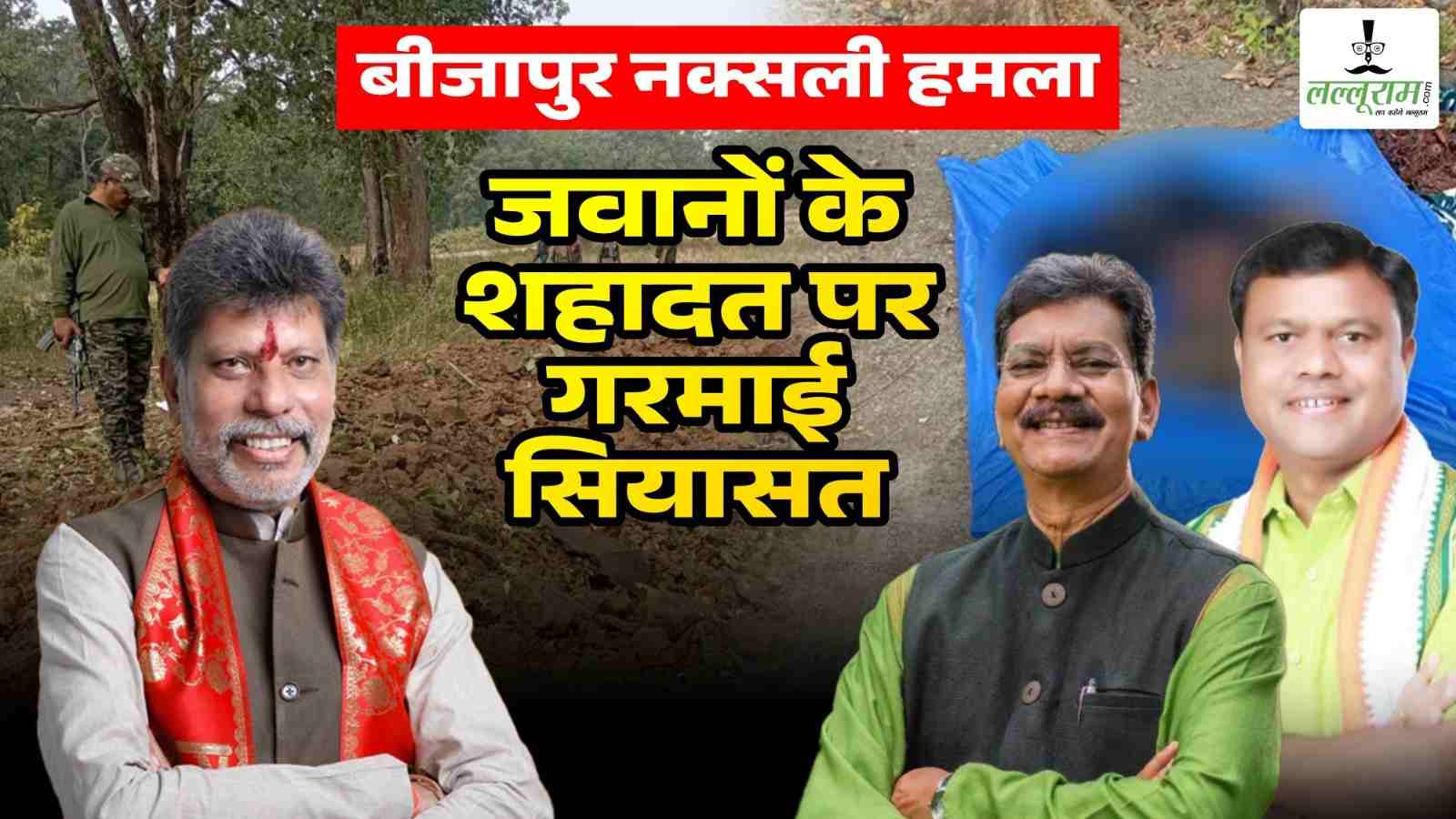 जवानों के शहादत पर गरमाई सियासत: कांग्रेस ने उठाए सवाल, कहा – ओवर कांफिडेंस में सरकार, बीजेपी बोली – राजनीति करने से बाज नहीं आ रहे कांग्रेसी