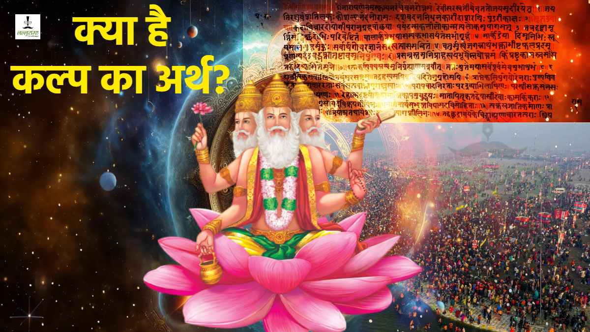 MahaKumbh Kalpvas : सृष्टि के सृजन के बाद ब्रह्मा जी ने भी किया था कल्पवास, क्या है कल्प शब्द का अर्थ, हर पूजा से पहले होता है इसका वर्णन