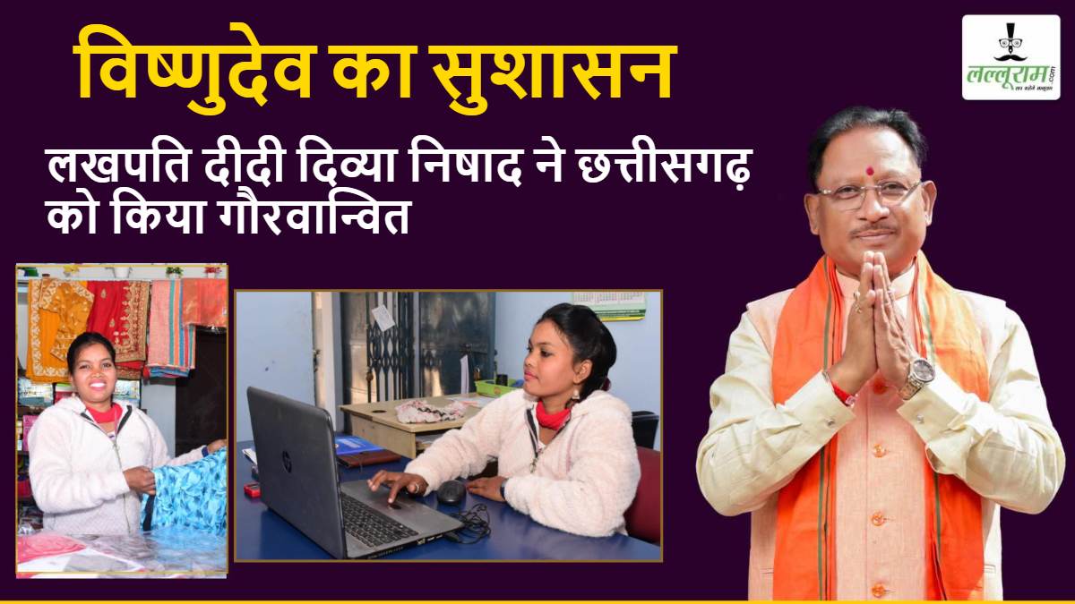 विष्णुदेव का सुशासन : लखपति दीदी दिव्या निषाद ने छत्तीसगढ़ को किया गौरवान्वित, गणतंत्र दिवस पर राष्ट्रपति द्रौपदी मुर्मू के हाथों होंगी सम्मानित