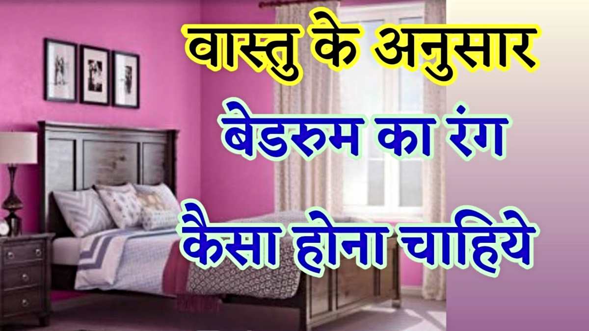 Vastu Tips: रंगो का हमारे जीवन में पड़ता है विशेष प्रभाव, वास्तु के अनुसार जाने बेडरूम का सही रंग…