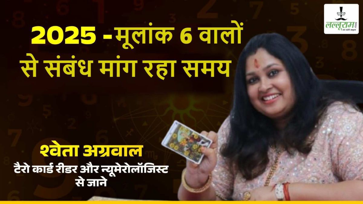साल 2025 में मूलांक 6 वालों से संबंध मांग रहा समय, जानिए क्या कहती हैं टैरो कार्ड रीडर श्वेता अग्रवाल