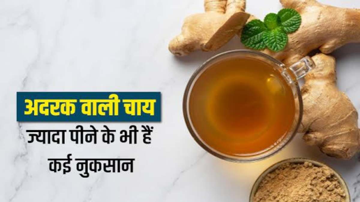 Adrak Wali Chai ke Nuksan: आप भी ठंड के मौसम में खूब पी रहे हैं अदरक वाली चाय, तो पहले जान लें इसके नुकसान…