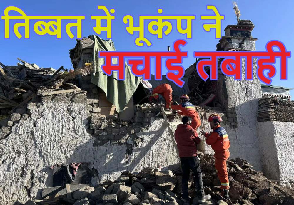 126 लोगों की मौत, हजारों मकान जमींदोज, हर ओर मलबा… तिब्बत में भूकंप से शहर मलबे में तब्दील, तबाही का ये मंजर देखकर कांप जाएगी रूह, आखिर क्या इशारा कर रहा ‘हिमालय’